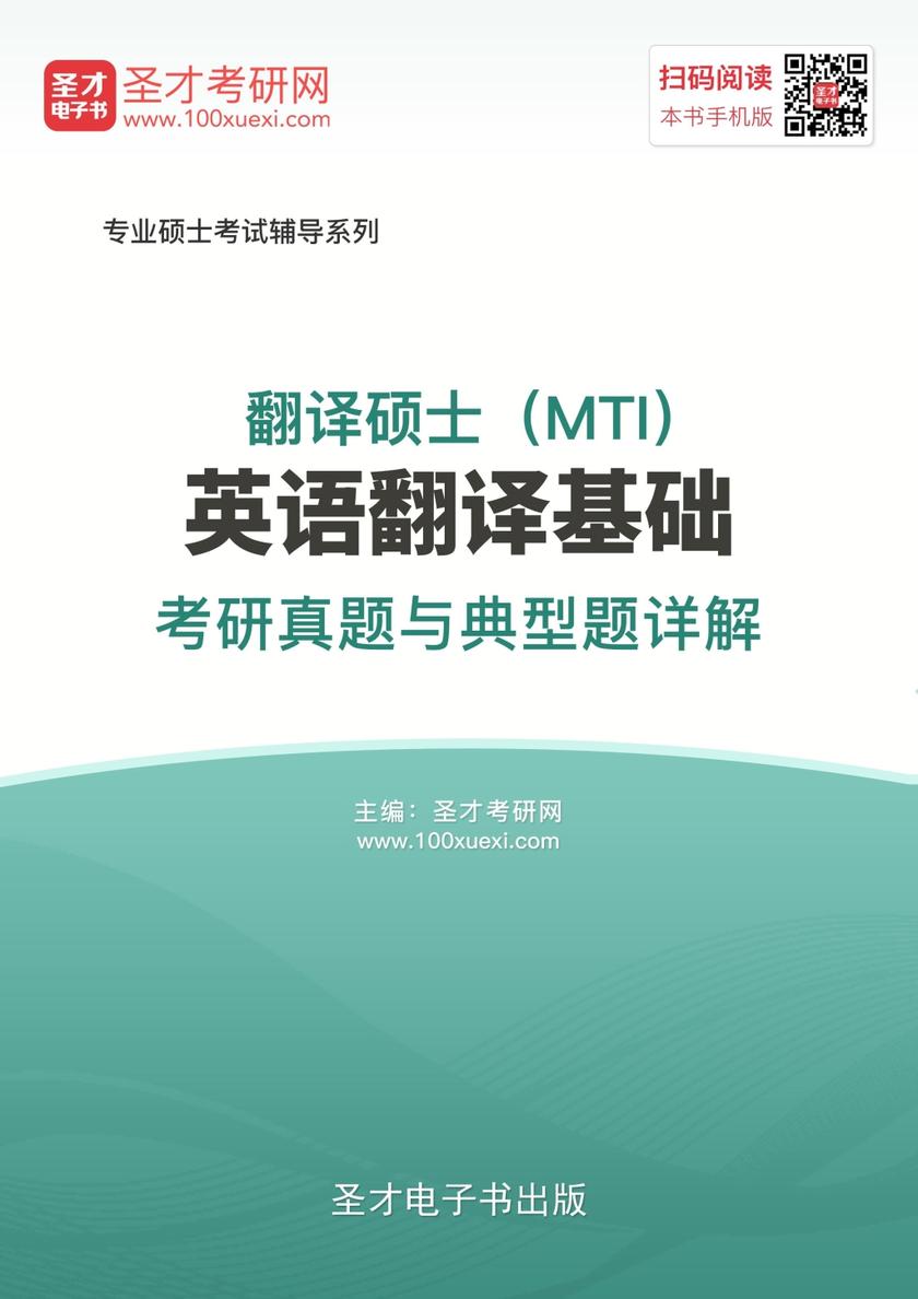 2018年翻译硕士（MTI）英语翻译基础考研真题与典型题详解