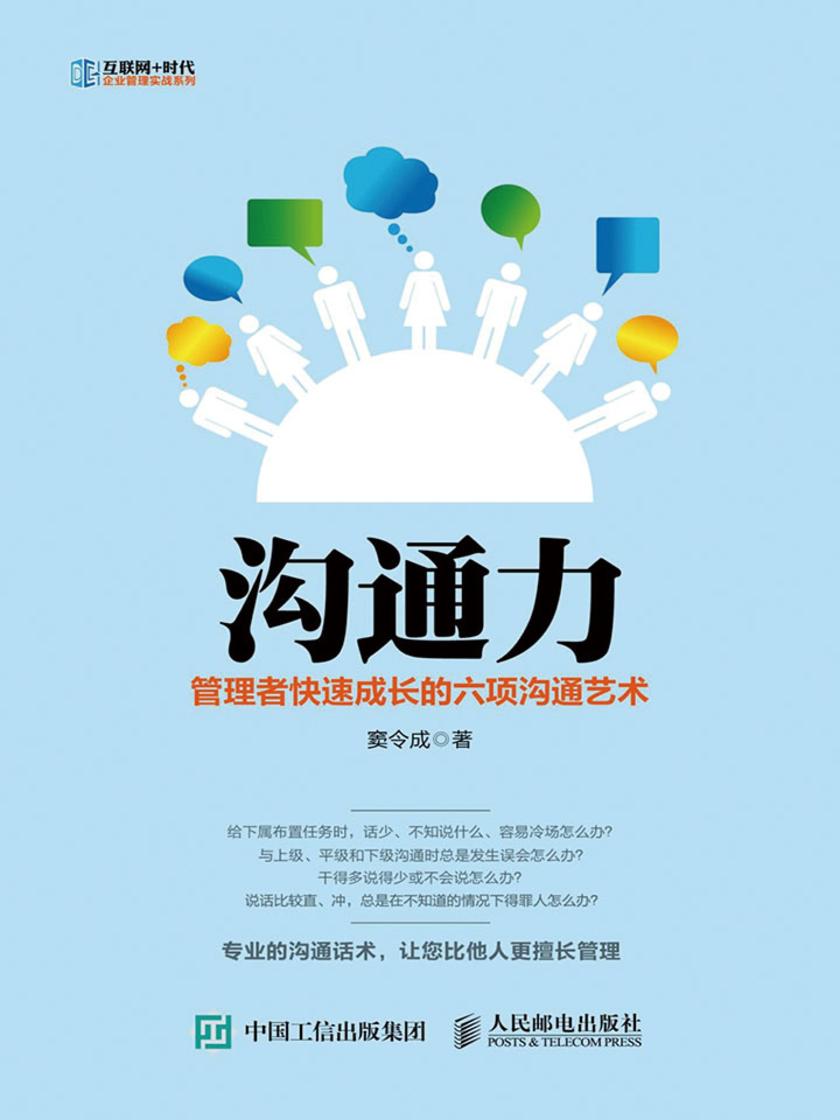 沟通力 管理者快速成长的六项沟通艺术(互联网+时代企业管理实战系列)