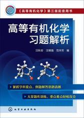 高等有机化学习题解析