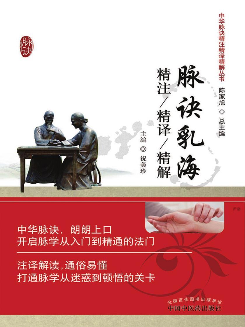 脉诀乳海精注精译精解