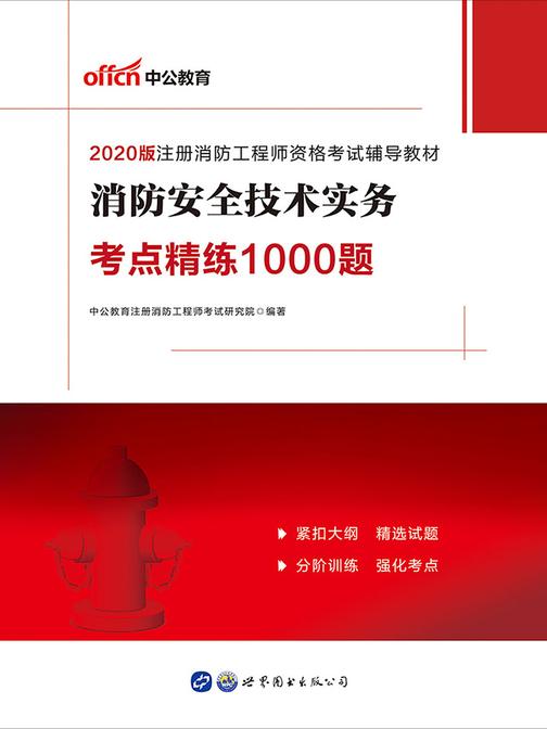 中公2020注册消防工程师资格考试辅导教材消防安全技术实务考点精练1000题
