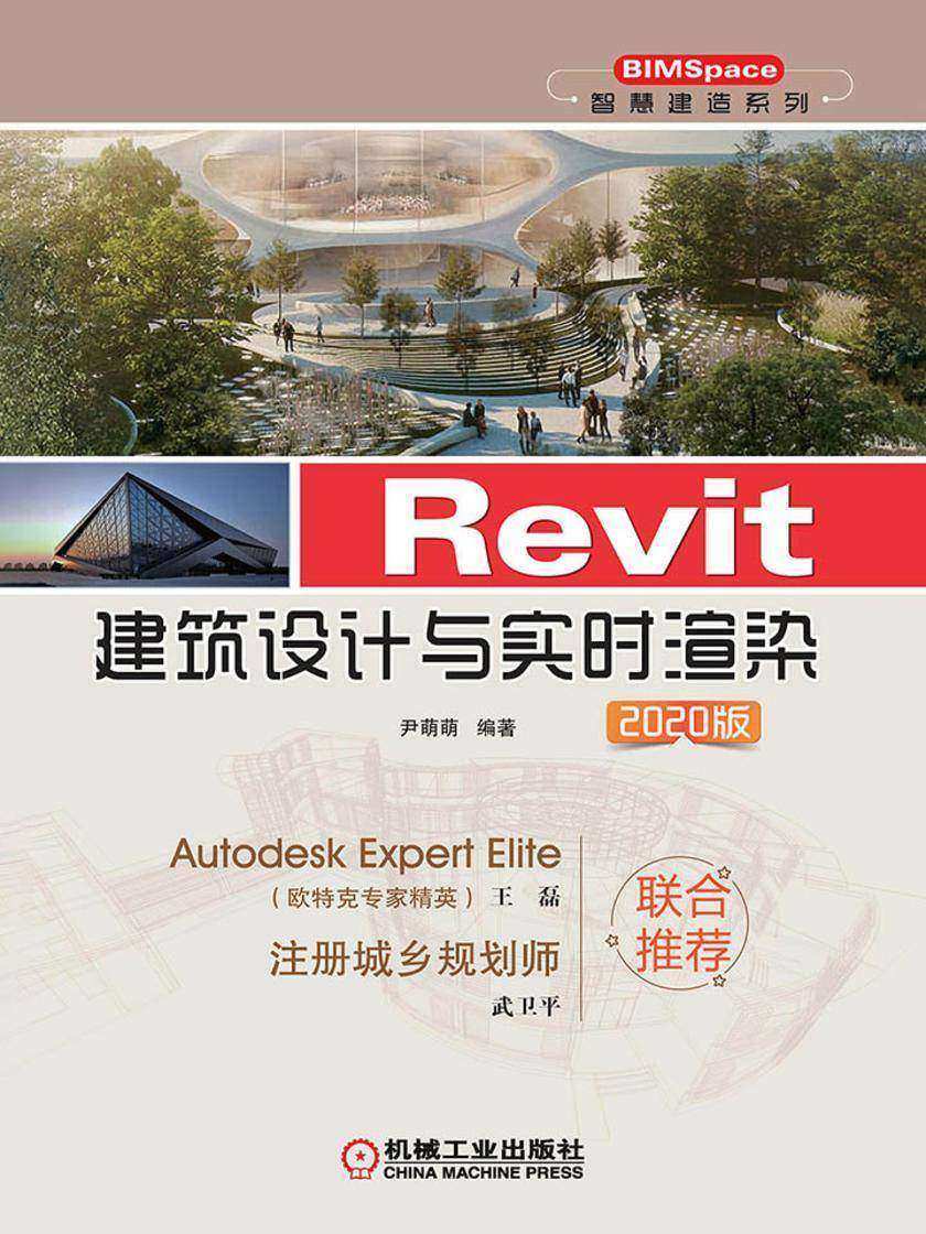 Revit建筑设计与实时渲染 2020版