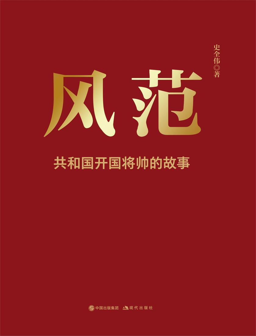 风范 : 共和国开国将帅的故事