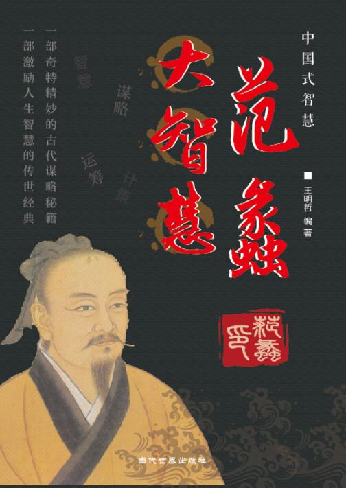 范蠡大智慧