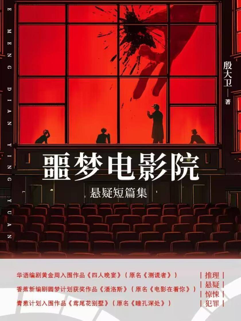 噩梦电影院-悬疑短篇集