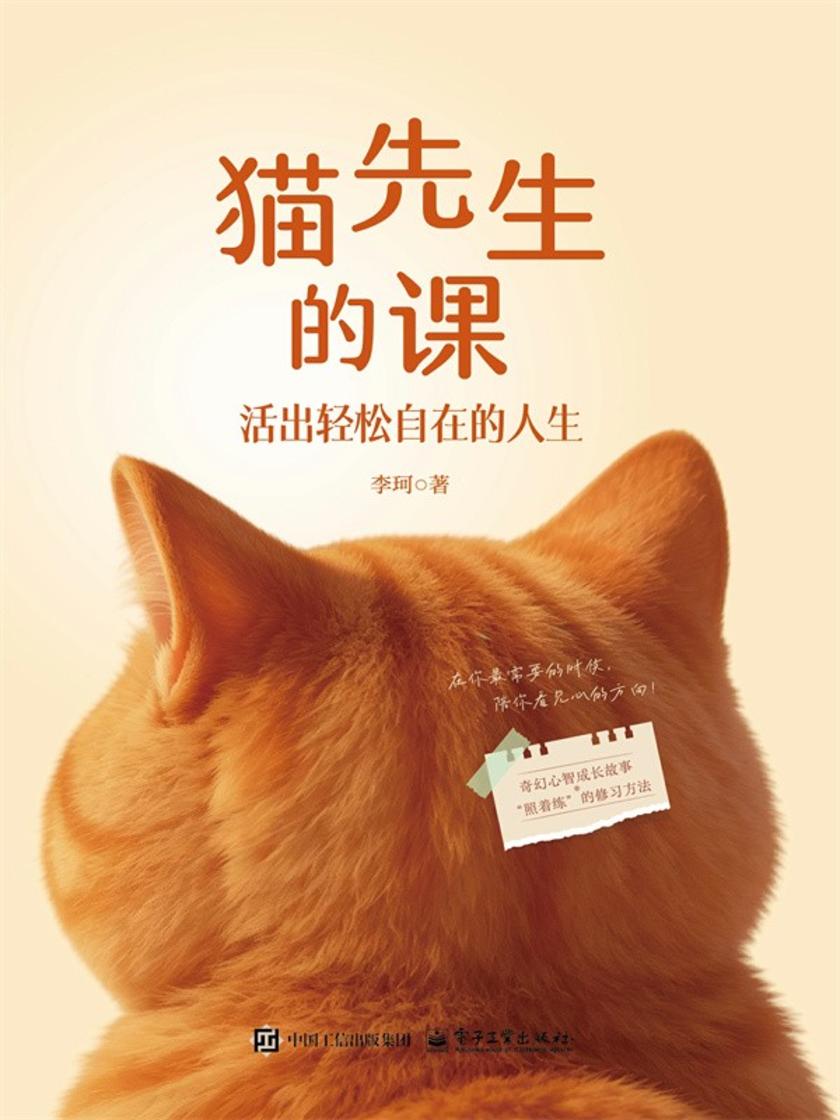 猫先生的课——活出轻松自在的人生