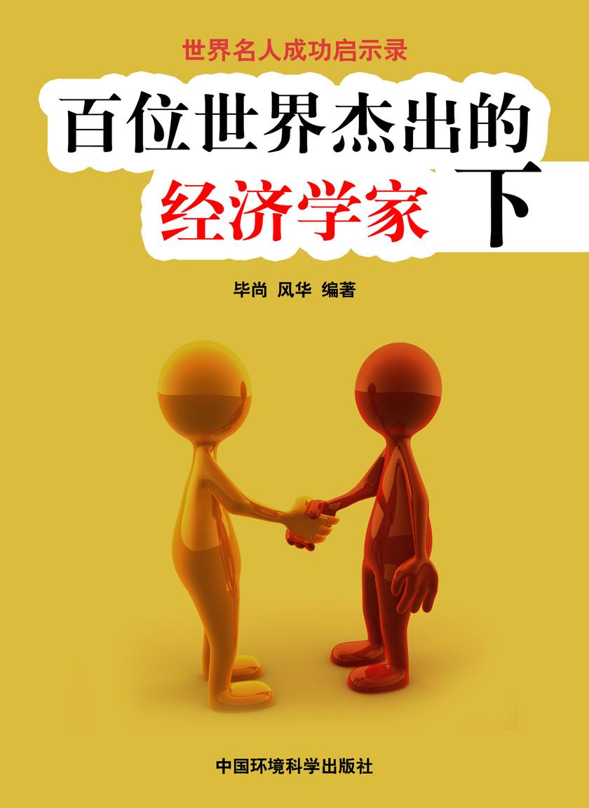 百位世界杰出的经济学家下