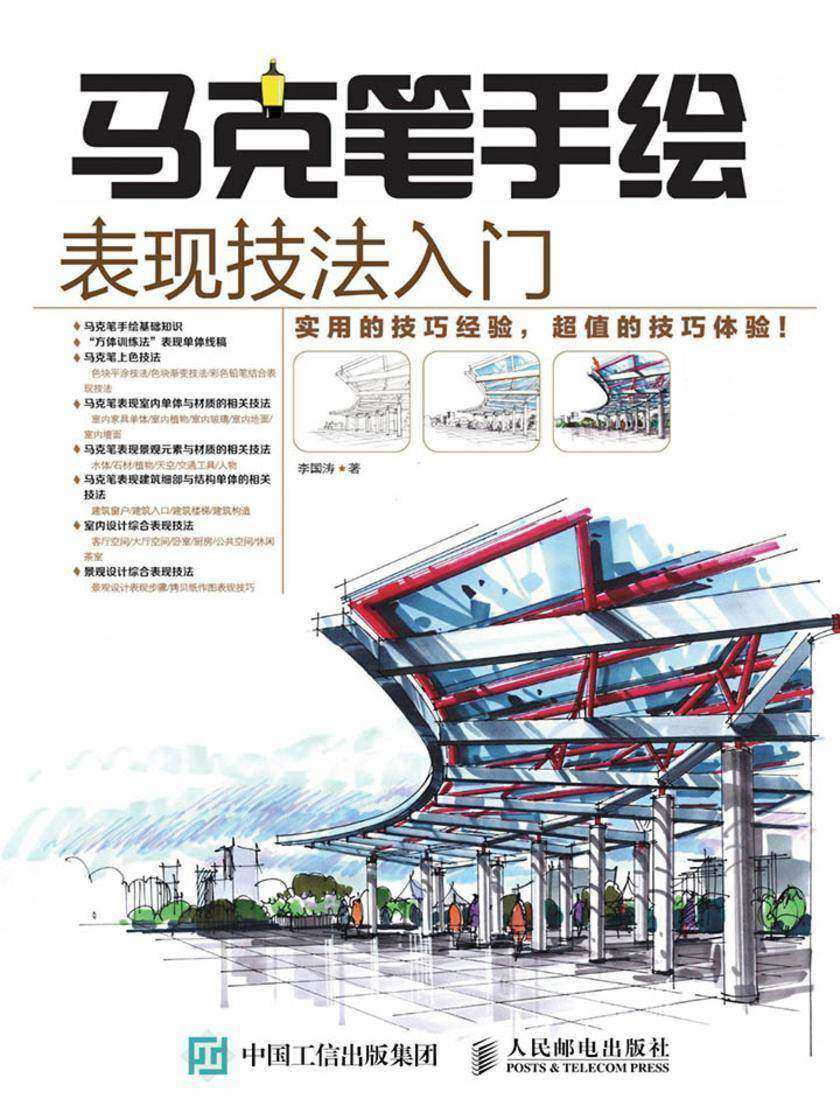 马克笔手绘表现技法入门 [本电子书不含光盘]