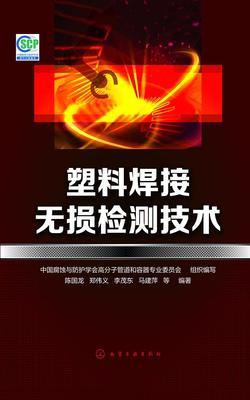 塑料焊接无损检测技术