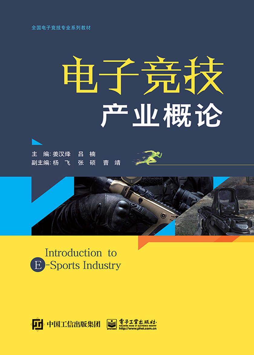 电子竞技产业概论
