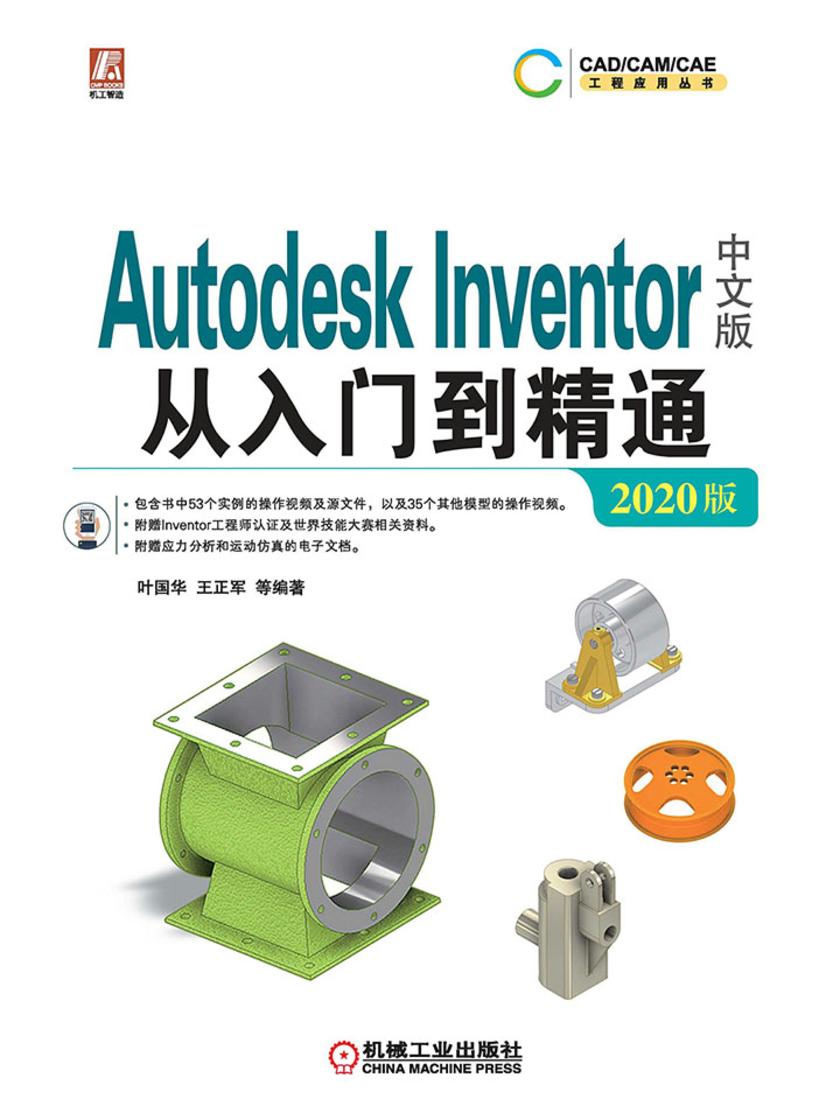 Autodesk Inventor中文版从入门到精通(2020版)