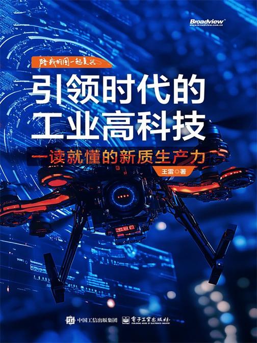 引领时代的工业高科技:一读就懂的新质生产力