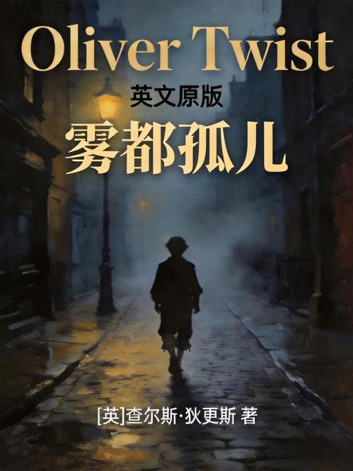Oliver Twist 雾都孤儿(英文版)