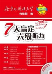 苹果英语·7天赢定六级听力(仅适用PC阅读)