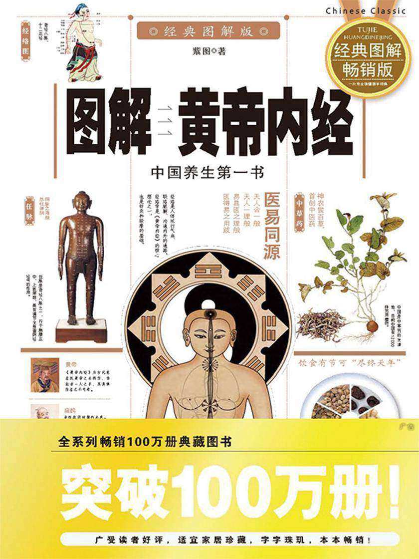 图解黄帝内经