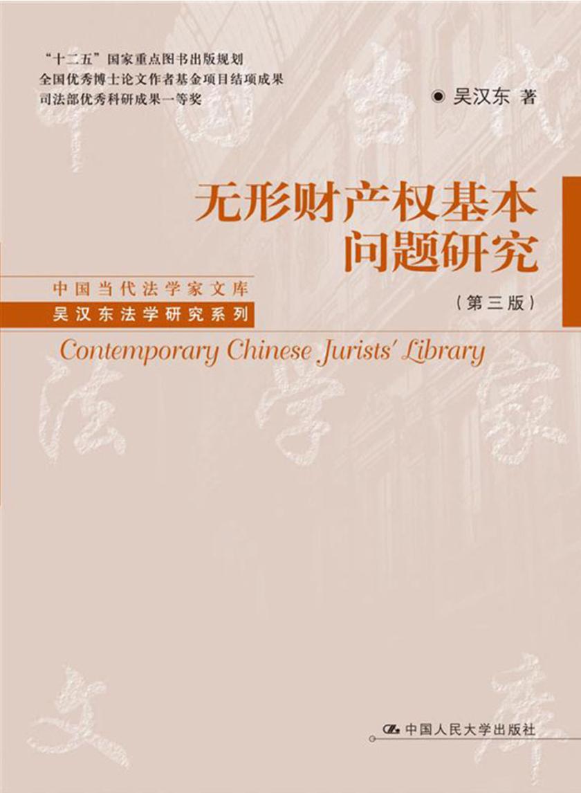 无形财产权基本问题研究(第三版)