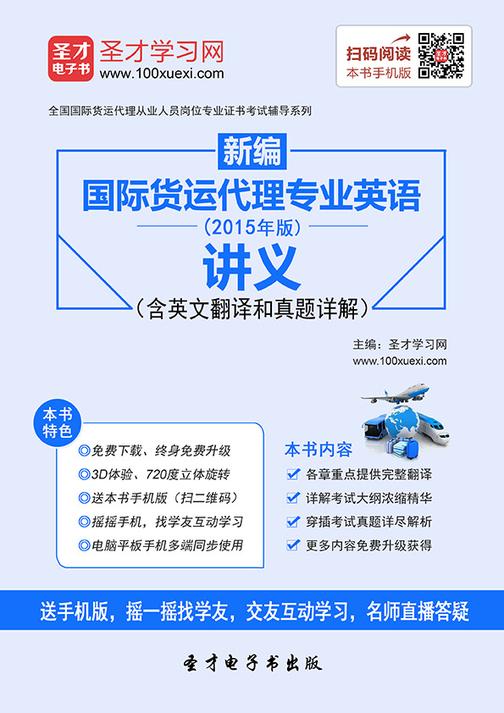 新编国际货运代理专业英语（2015年版）讲义（含英文翻译和真题详解）