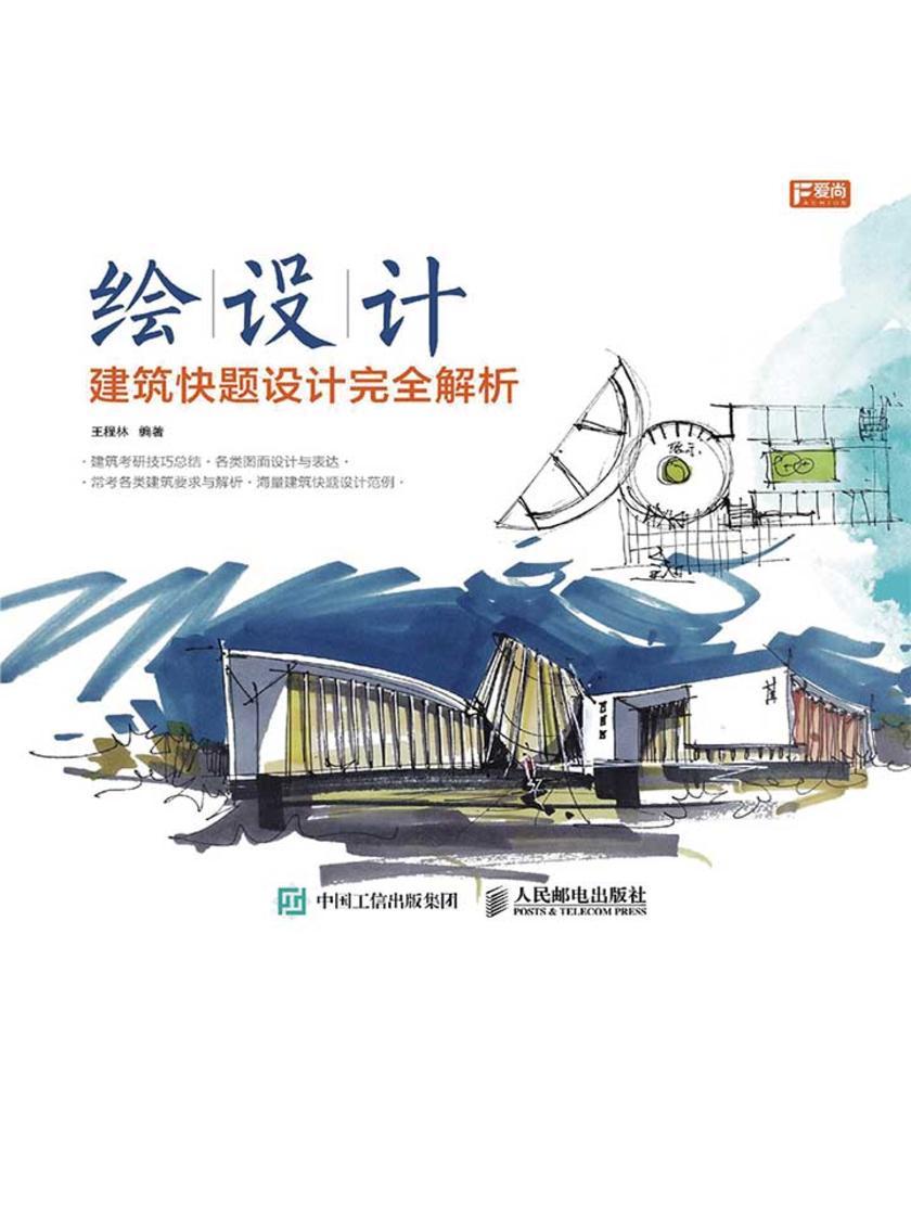 绘设计——建筑快题设计完全解析