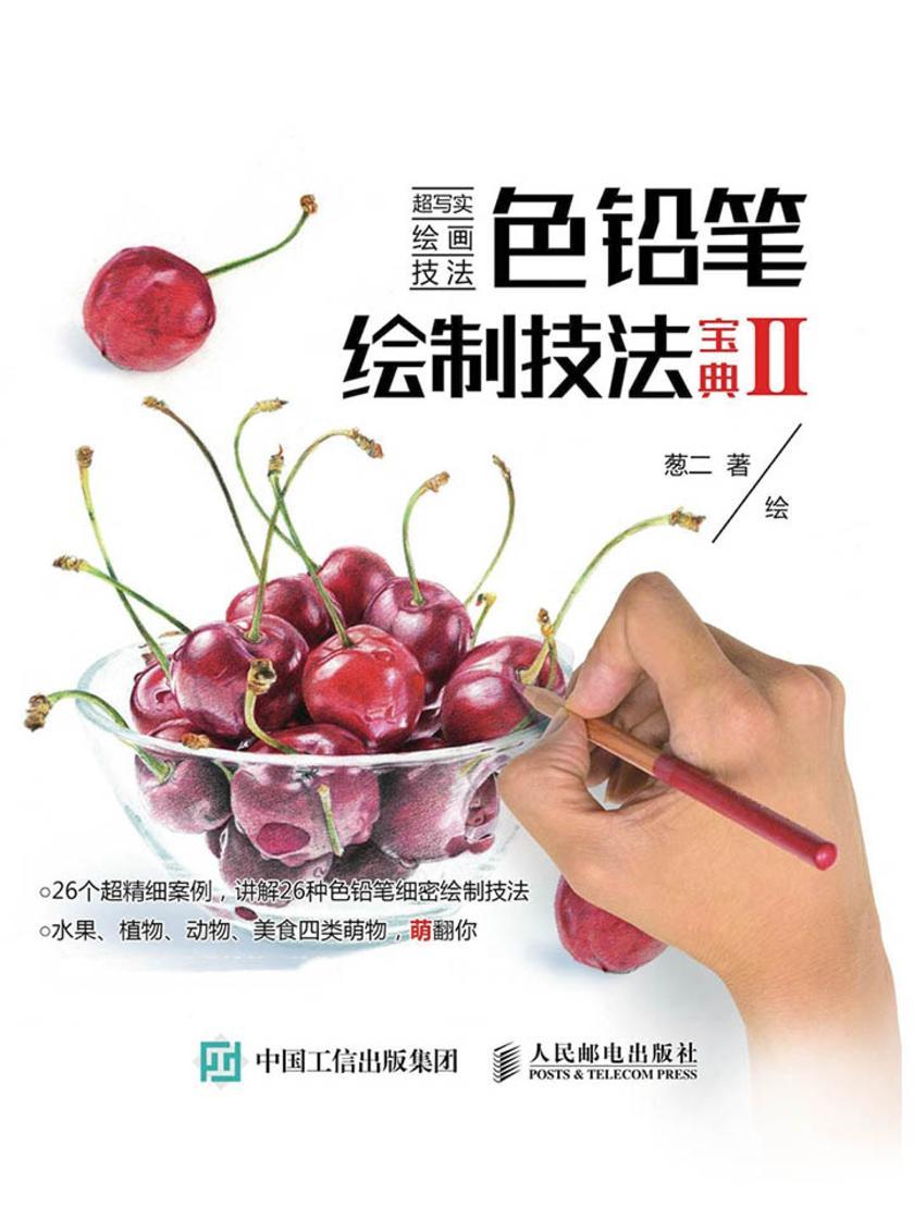 色铅笔绘制技法宝典Ⅱ