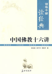 中国佛教十六讲(试读本)