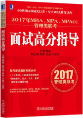 2017年MBA、MPA、MPAcc管理类联考面试高分指导(试读本)