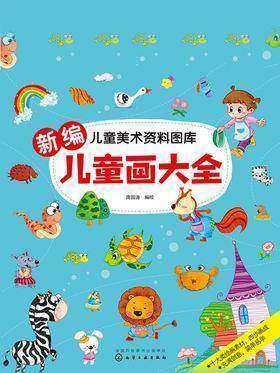 新编儿童画大全