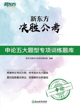 新东方决胜公考·申论五大题型专项训练题库