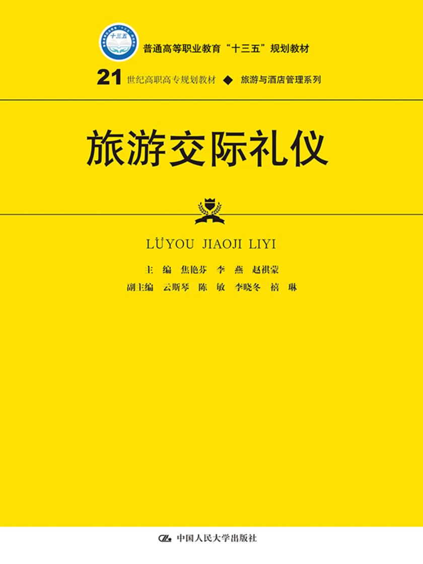 旅游交际礼仪(21世纪高职高专规划教材·旅游与酒店管理系列)