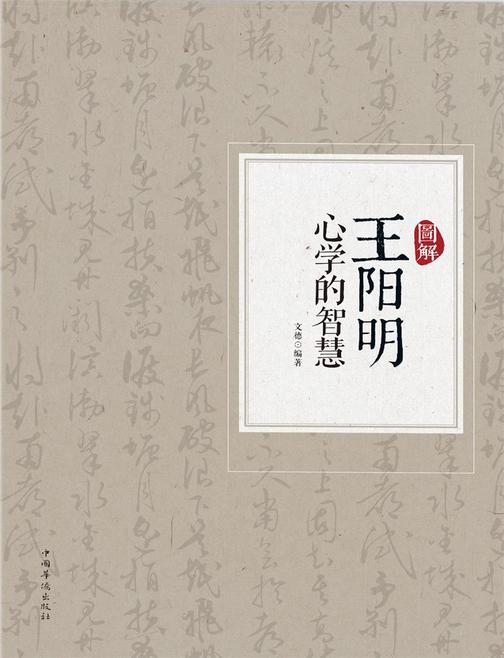 图解王阳明心学的智慧