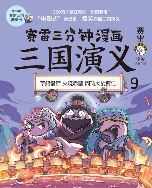 赛雷三分钟漫画三国演义.9