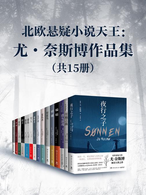 北欧悬疑小说天王:尤 · 奈斯博作品集(共15册)
