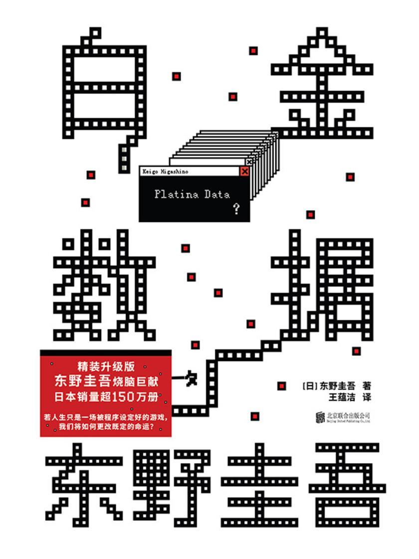 白金数据(精装)
