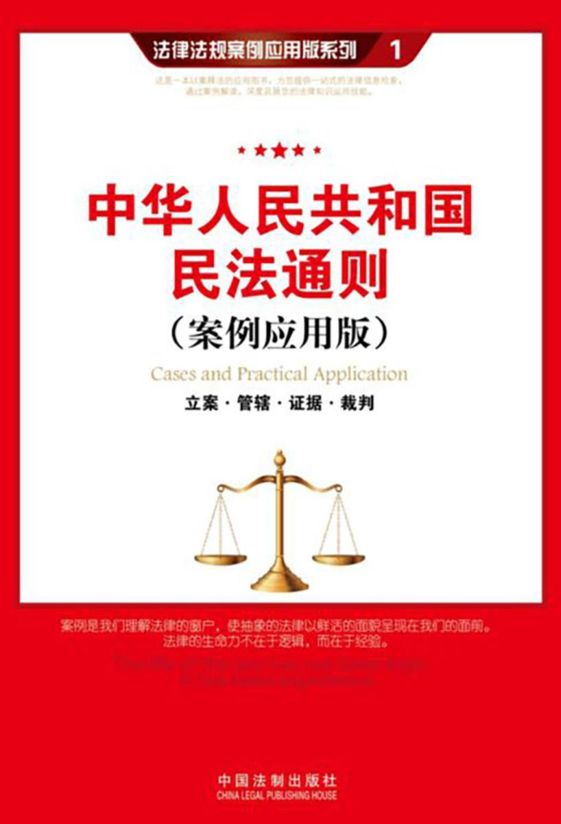中华人民共和国民法通则:立案·管辖·证据·裁判(案例应用版)