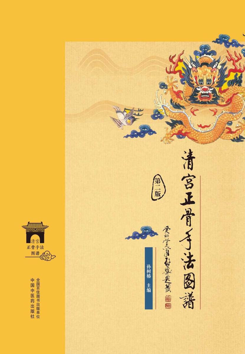 清宫正骨手法图谱