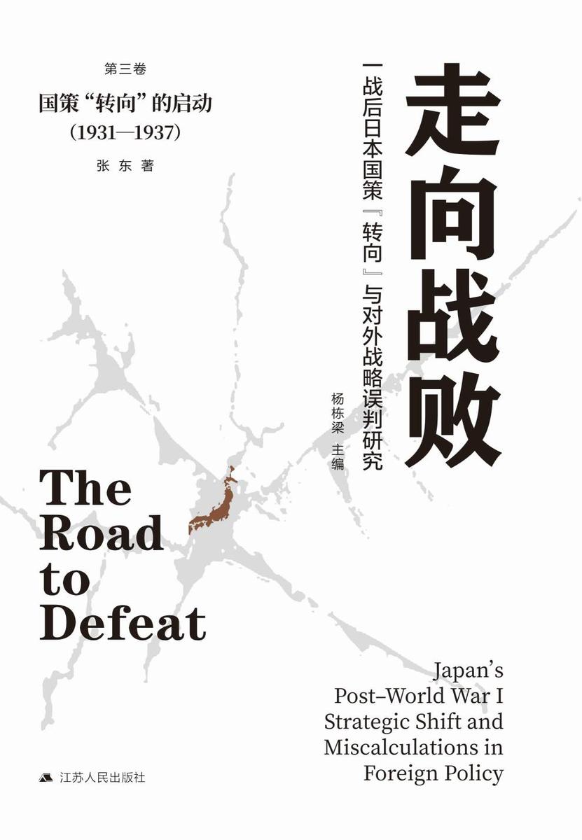 走向战败:一战后日本国策“转向”与对外战略误判研究·第三卷 
国策“转向”的启动(1931—1937)