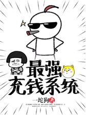 最强充钱系统
