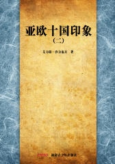 亚欧十国印象（二）