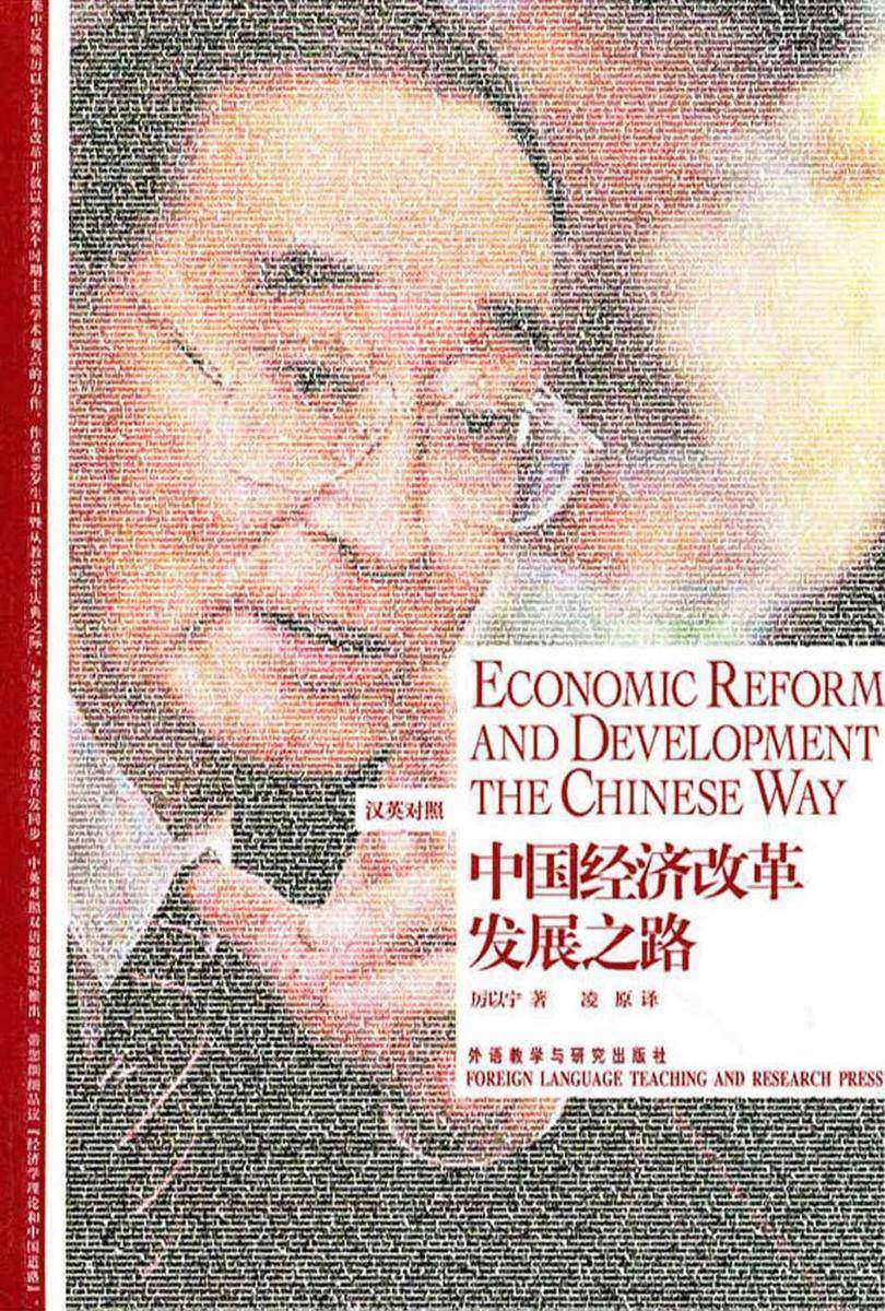 中国经济改革发展之路(博雅双语名家名作)