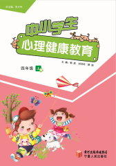 中小学生心理健康教育：四年级（上册）(仅适用PC阅读)