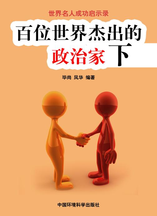 百位世界杰出的政治家下