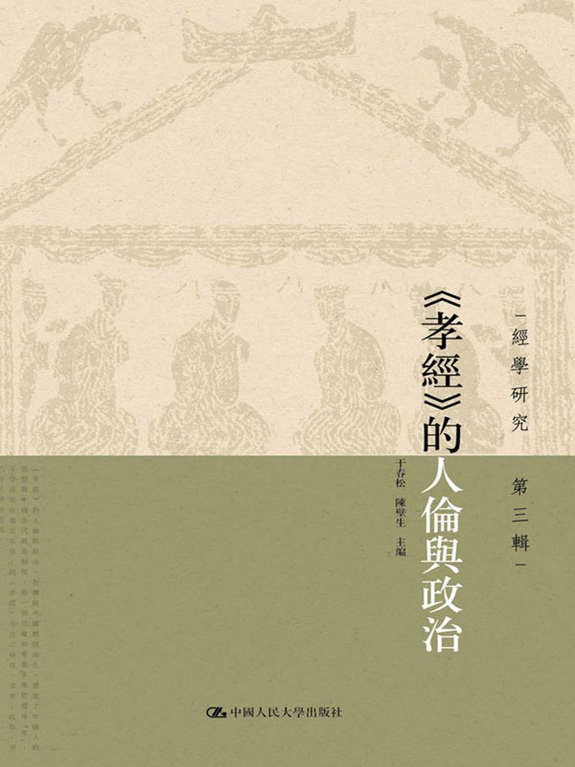 《孝经》的人伦与政治(经学研究 第三辑)