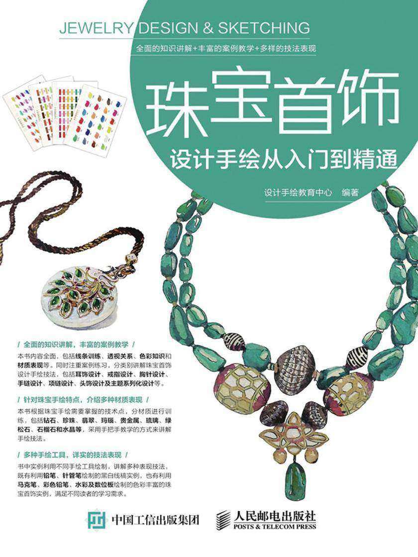 珠宝首饰设计手绘从入门到精通