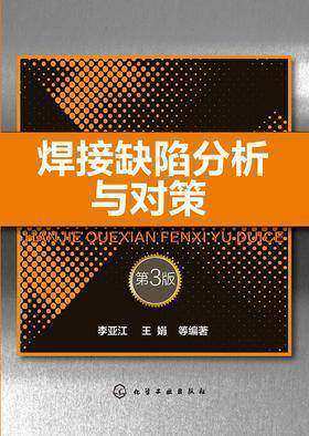 焊接缺陷分析与对策  第3版