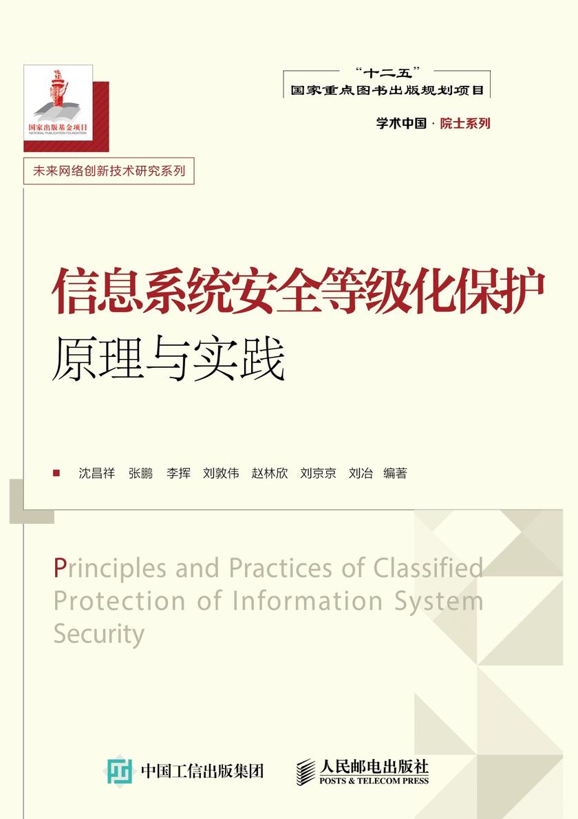 信息系统安全等级化保护原理与实践