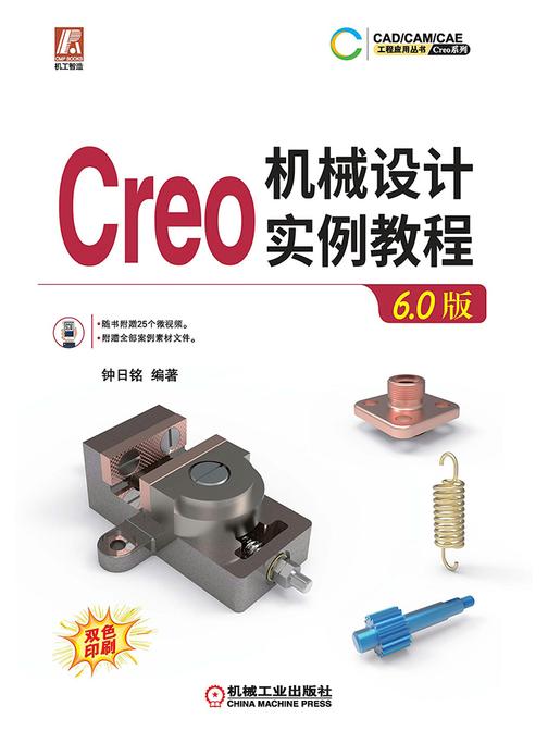 Creo 机械设计实例教程(6.0版)