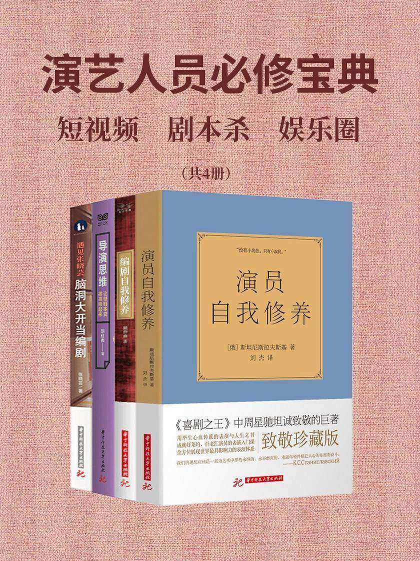 演艺人员必修宝典(套装共4册)