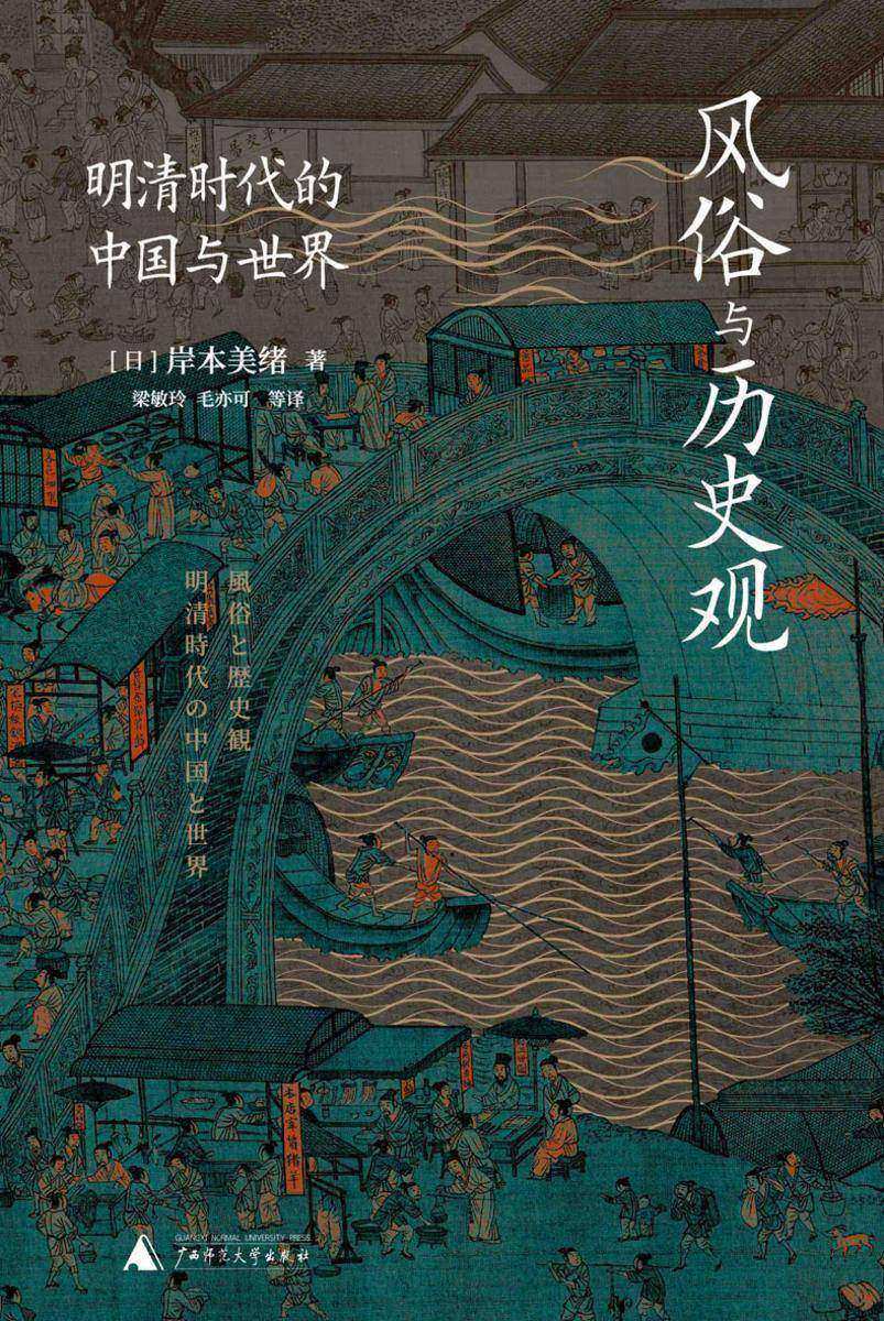 风俗与历史观——明清时代的中国与世界