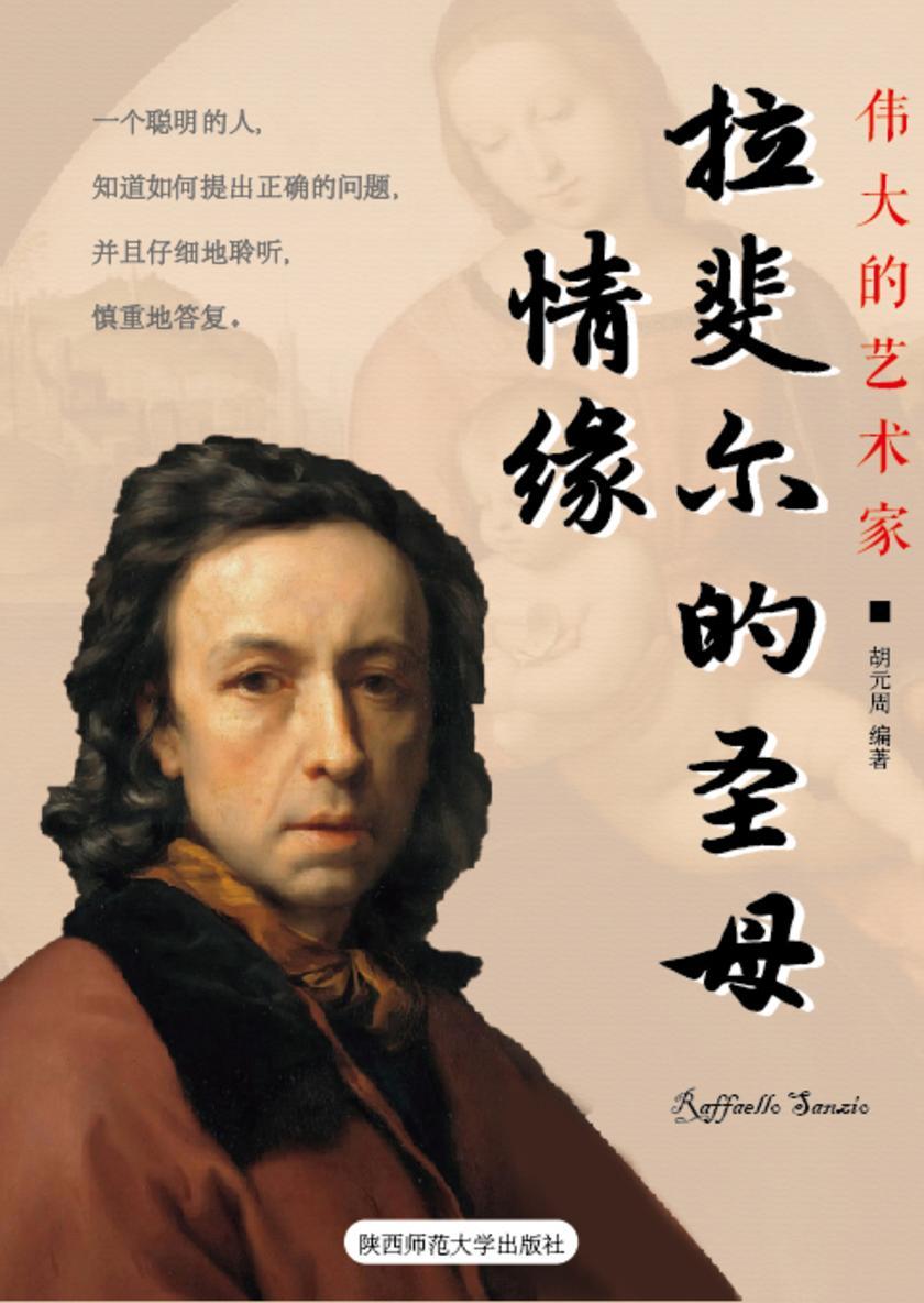 拉斐尔的圣母情缘