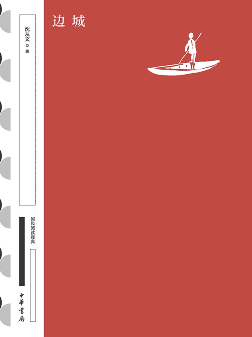 边城(精)--国民阅读经典(典藏版)  中华书局出品