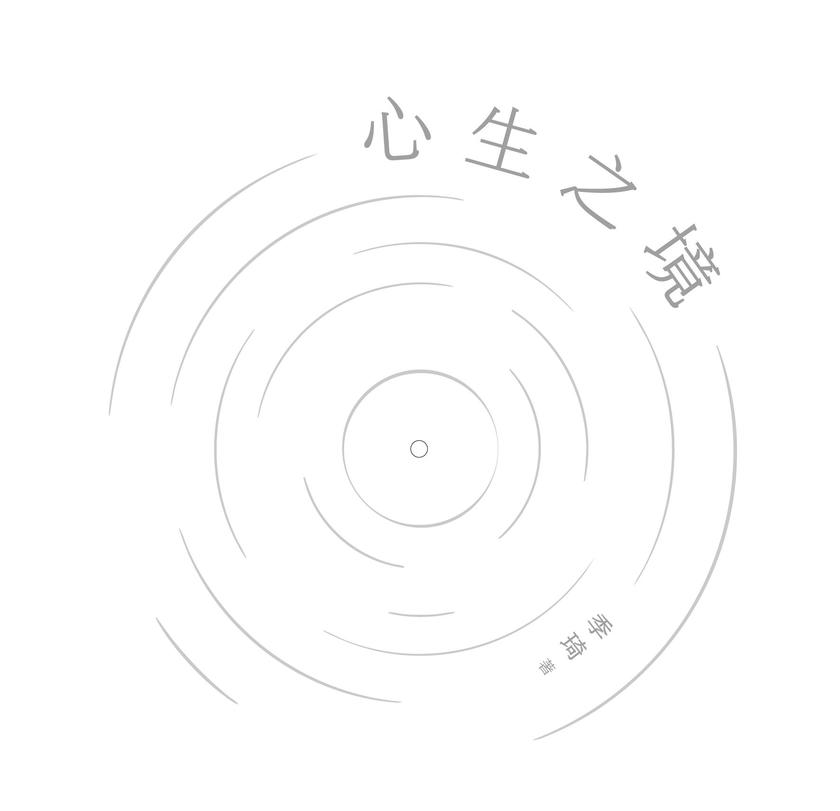 心生之境